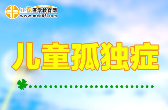 警惕孤獨(dú)癥患兒不會(huì)與人建立正常聯(lián)系