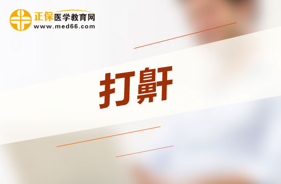 惡性打呼嚕會(huì)給人體哪四大方面帶來(lái)危害？