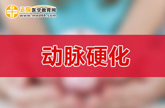 診斷動脈硬化的六項臨床檢查