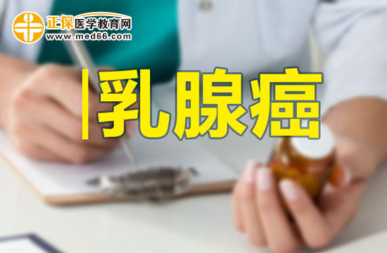 出現(xiàn)這三點(diǎn)癥狀表現(xiàn)你要當(dāng)心患上乳腺癌了