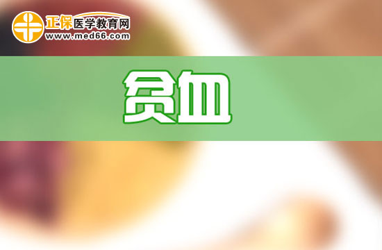 哪些食物有助于治療貧血