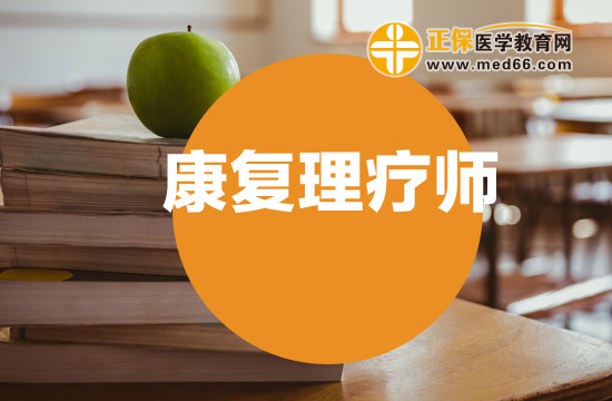 康復理療師和針灸師職業(yè)資格證哪個好？