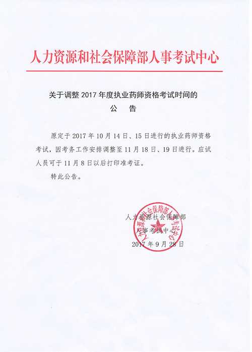 廣東珠海2017年執(zhí)業(yè)藥師考試時間調(diào)整為11月份