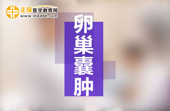 什么是多囊卵巢綜合癥？