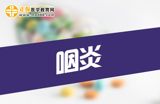 有哪些方法對(duì)治療急性咽炎有幫助