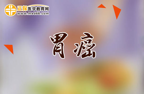 幾種常見(jiàn)的胃癌治療方法