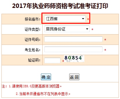 2017年江西省執(zhí)業(yè)藥師準(zhǔn)考證打印入口已公布