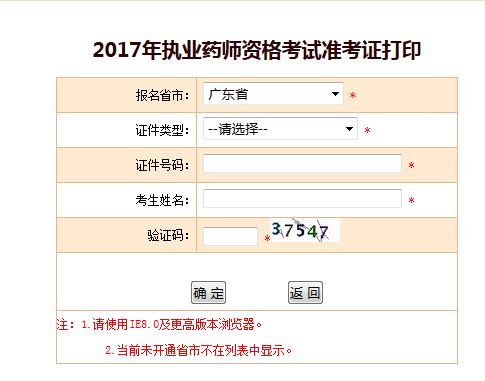 2017年廣東省執(zhí)業(yè)藥師準(zhǔn)考證打印官方入口