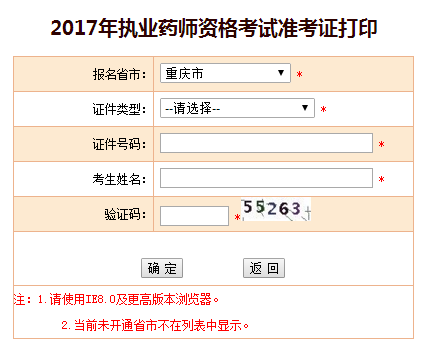 2017年重慶市執(zhí)業(yè)藥師準考證打印入口于11月8日開通