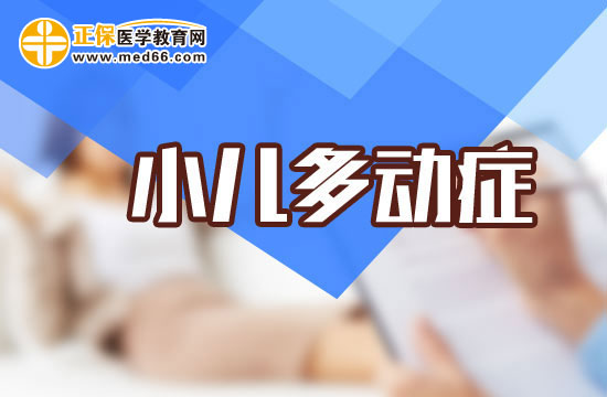 面對患有多動癥的兒童應(yīng)該如何護(hù)理？