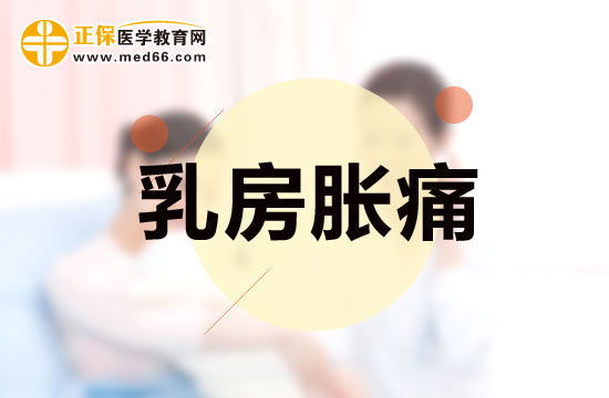 有哪些原因會(huì)導(dǎo)致女性出現(xiàn)乳房脹痛現(xiàn)象