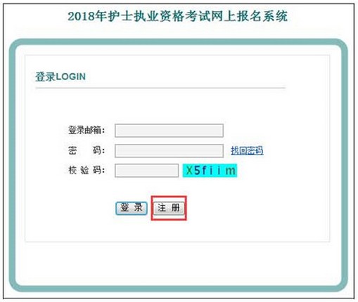 中國衛(wèi)生人才網(wǎng)2018年護(hù)士資格考試報名操作分步詳解