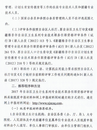 新疆2017年衛(wèi)生計生系列專業(yè)技術職務任職資格評審時間通知