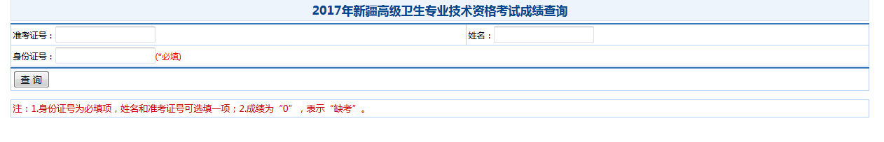 2017年新疆衛(wèi)生高級職稱考試成績查詢?nèi)肟? width=