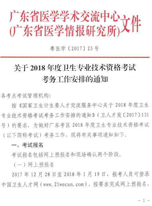 廣東省2018年衛(wèi)生資格網(wǎng)上報名及現(xiàn)場審核通知