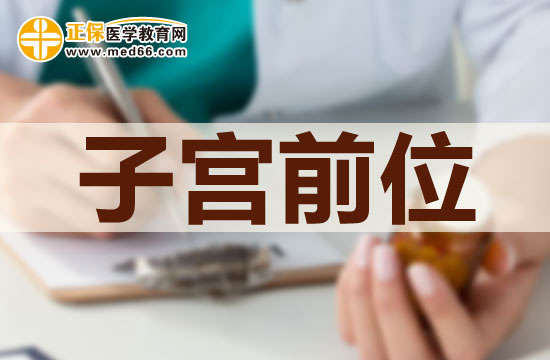 子宮前位是否可以治療？