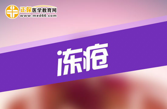 患上凍瘡會(huì)給人的身體造成哪些危害？