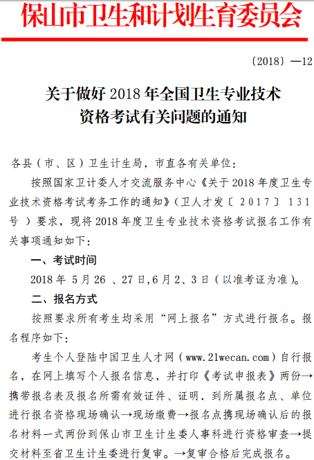 保山市2018年全國衛(wèi)生專業(yè)技術(shù)資格考試報(bào)名|考試時(shí)間通知