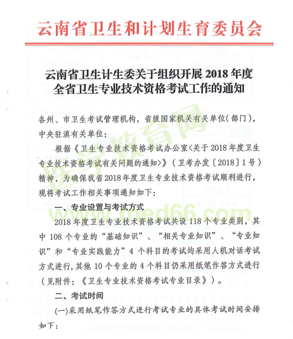 云南省2018年度全省衛(wèi)生專業(yè)技術(shù)資格考試|報名時間通知