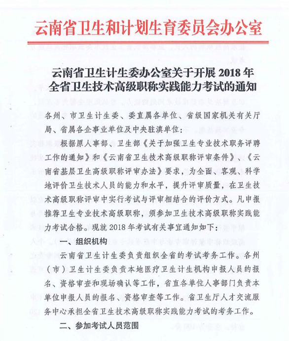 云南省2018年衛(wèi)生技術高級職稱實踐能力考試的通知