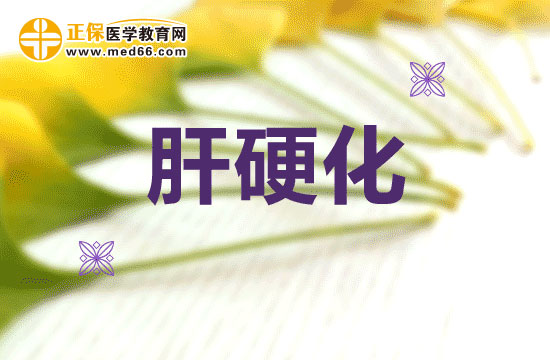 肝硬化的病因以及治療方法