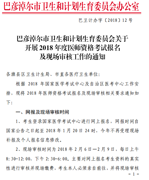 巴彥淖爾市2018年醫(yī)師資格考試報(bào)名|現(xiàn)場(chǎng)審核時(shí)間通知