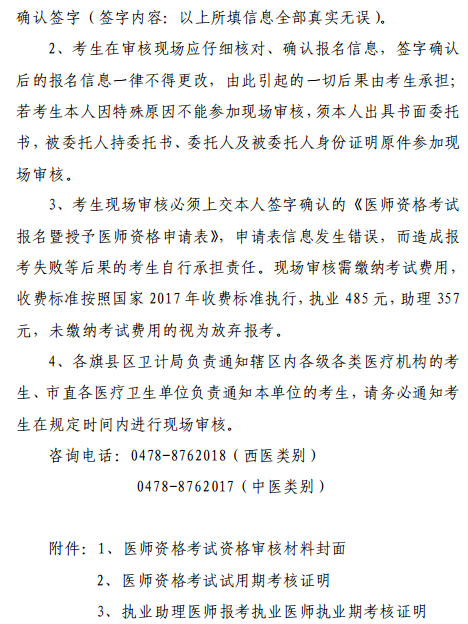 巴彥淖爾市2018年醫(yī)師資格考試報(bào)名|現(xiàn)場(chǎng)審核時(shí)間通知