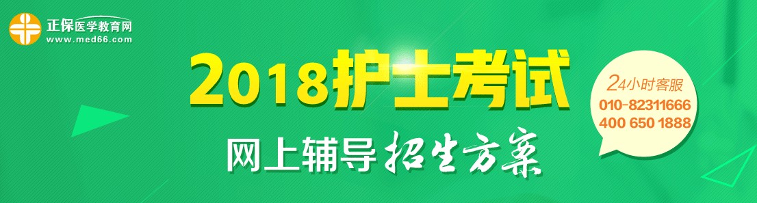 2018年護(hù)士資格考試輔導(dǎo)招生方案