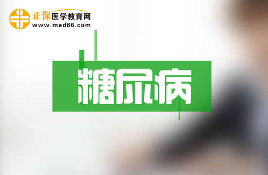 糖尿病患者確診后需要做哪些檢查