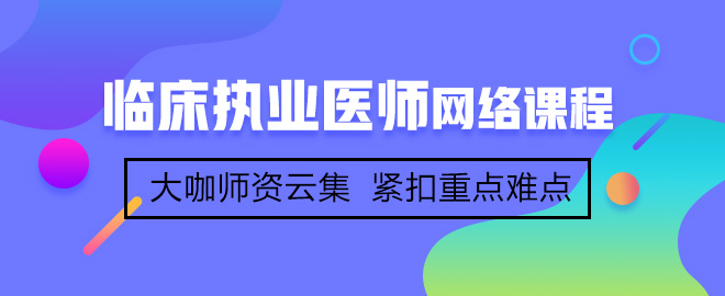 網(wǎng)校學員分享臨床執(zhí)業(yè)醫(yī)師考試高分經(jīng)驗