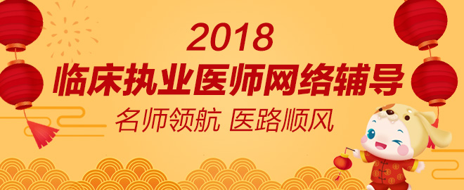 2018年臨床執(zhí)業(yè)醫(yī)師藥理學模擬試題練習（第四周）