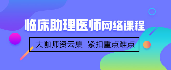 首次參加臨床助理醫(yī)師考試備考應該注意哪些事項？