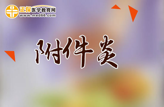 三個容易導(dǎo)致附件炎的原因