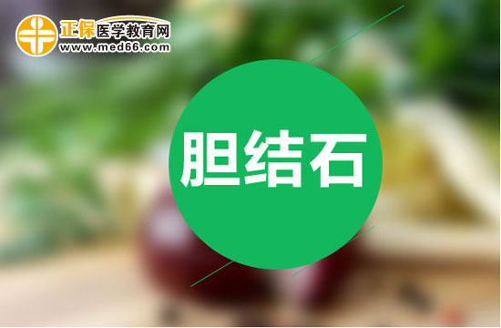 哪些飲食護(hù)理方法可以預(yù)防膽結(jié)石復(fù)發(fā)