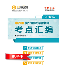 2018年中西醫(yī)執(zhí)業(yè)醫(yī)師考試輔導(dǎo)書(shū)