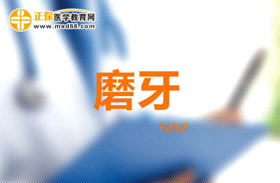 磨牙會(huì)給人們帶來(lái)哪些危害