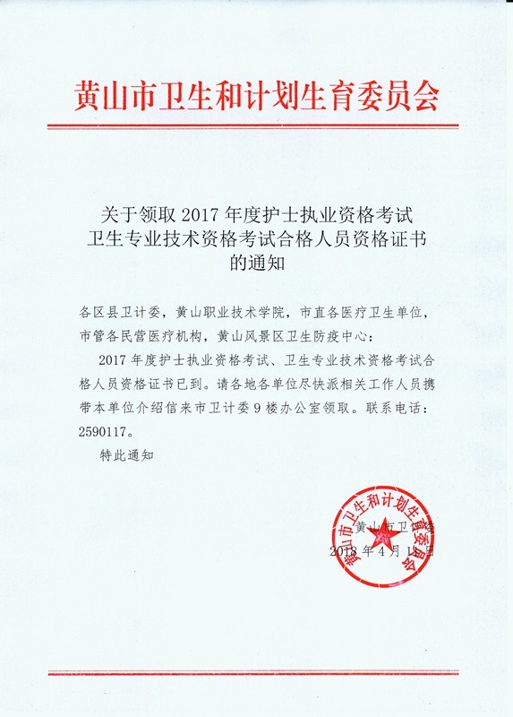 2017年安徽省黃山市衛(wèi)生資格證書(shū)領(lǐng)取公告