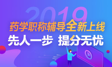 2019年藥學(xué)職稱考試招生方案全新上線！