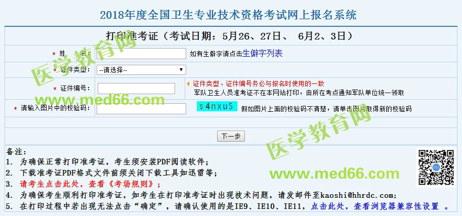 2018年衛(wèi)生資格考試準(zhǔn)考證打印入口5月10日正式開通