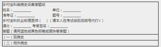 鄉(xiāng)村助理醫(yī)師實踐技能考試病史采集考點匯總（附：萬能模板）