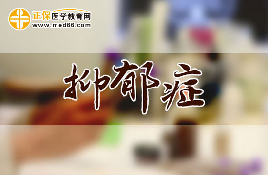 抑郁癥