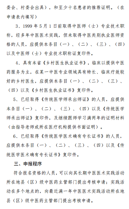 陜西省中醫(yī)醫(yī)術確有專長人員醫(yī)師資格考核報名暫行規(guī)定