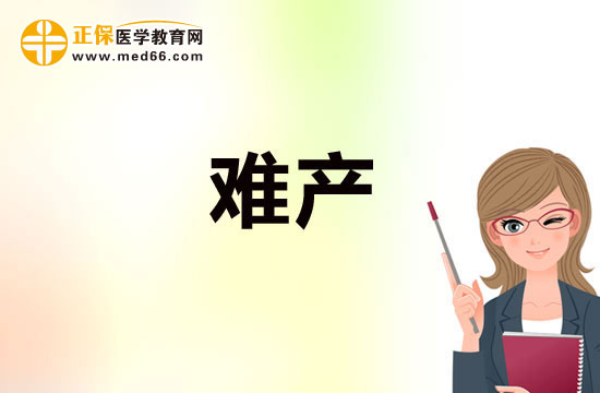 預(yù)防難產(chǎn)需注重鍛煉，加強(qiáng)體質(zhì)