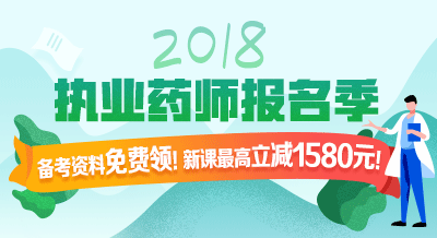 2018年執(zhí)業(yè)藥師考試輔導(dǎo)9折限時購！