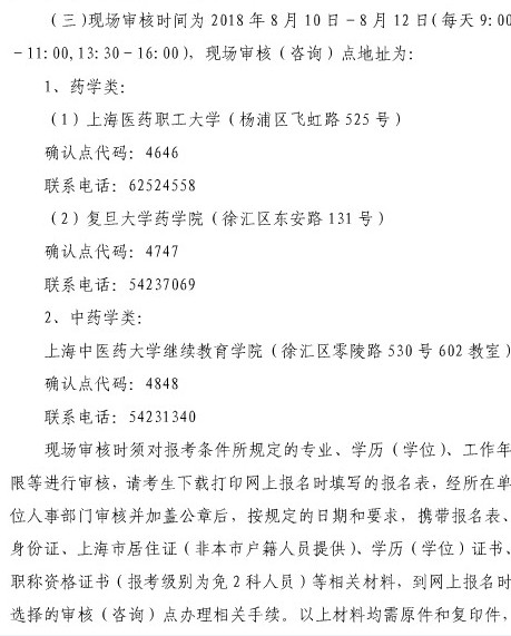 2018年上海市執(zhí)業(yè)藥師考試報(bào)名審核時(shí)間|審核地點(diǎn)