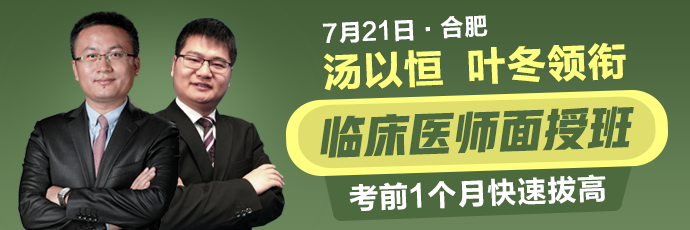 湯以恒、葉冬領(lǐng)銜7月21日合肥臨床醫(yī)師面授班，考前1個(gè)月快速拔高！