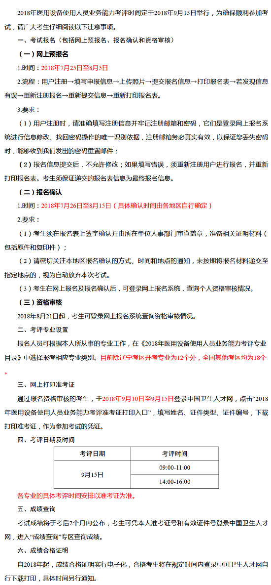 2018全國醫(yī)用設(shè)備使用人員業(yè)務能力報名時間/考評時間/準考證打印等通知