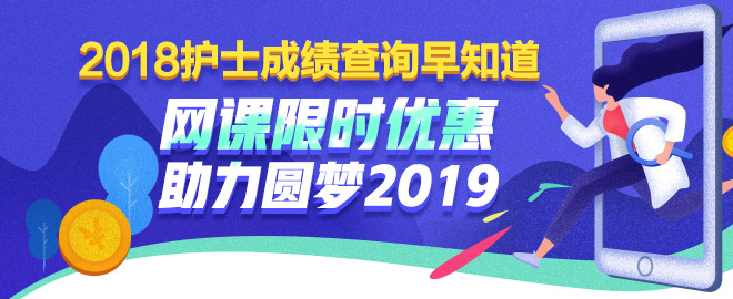 2018年護(hù)士資格考試成績(jī)查詢?nèi)肟?月9日正式開(kāi)通