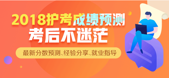 【直播】2018年護考成績查詢，來看看你過了么？