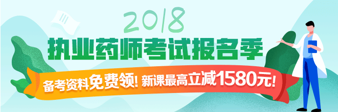 醫(yī)學教育網執(zhí)業(yè)藥師課程全場優(yōu)惠，時間有限，不容錯過！